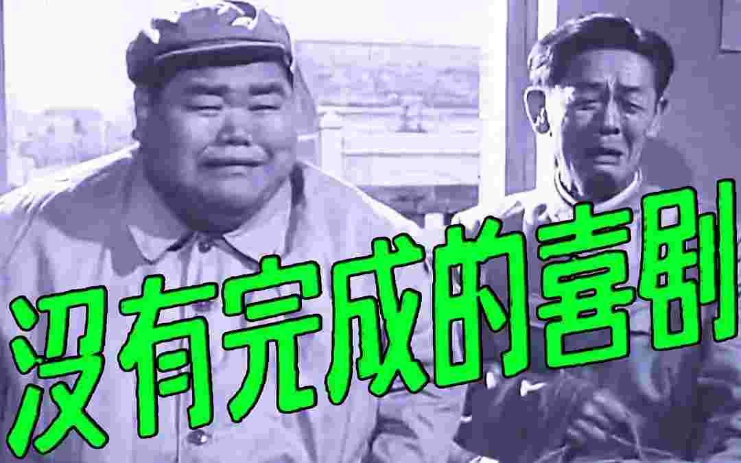 没有完成的喜剧