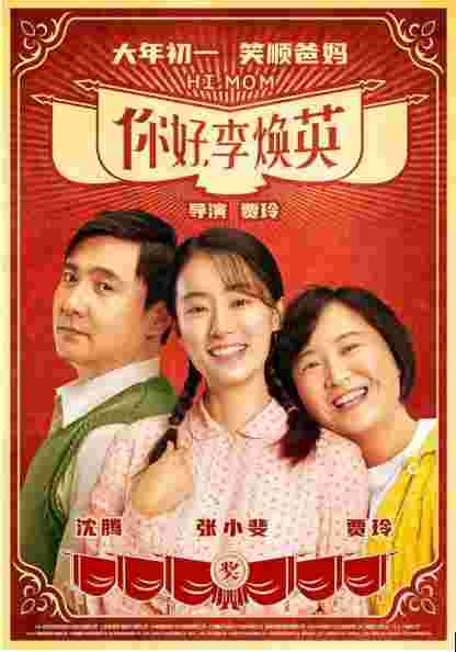 你好，李焕英