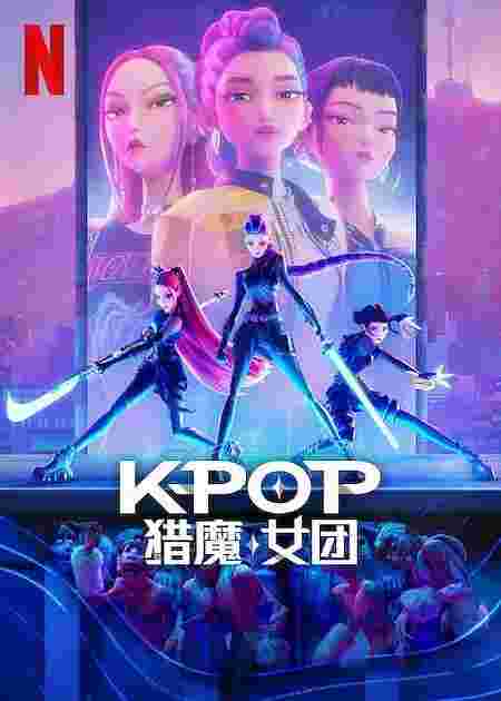 K-POP:猎魔女团