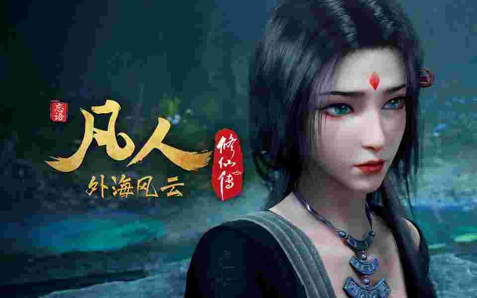 凡人修仙传