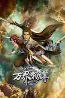万界独尊
