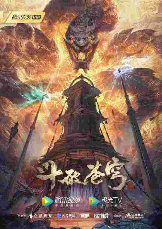 斗破苍穹