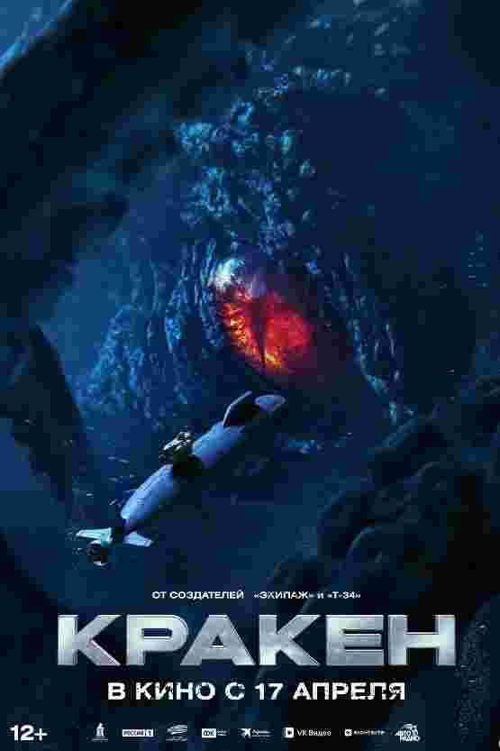 极寒潜袭 Кракен