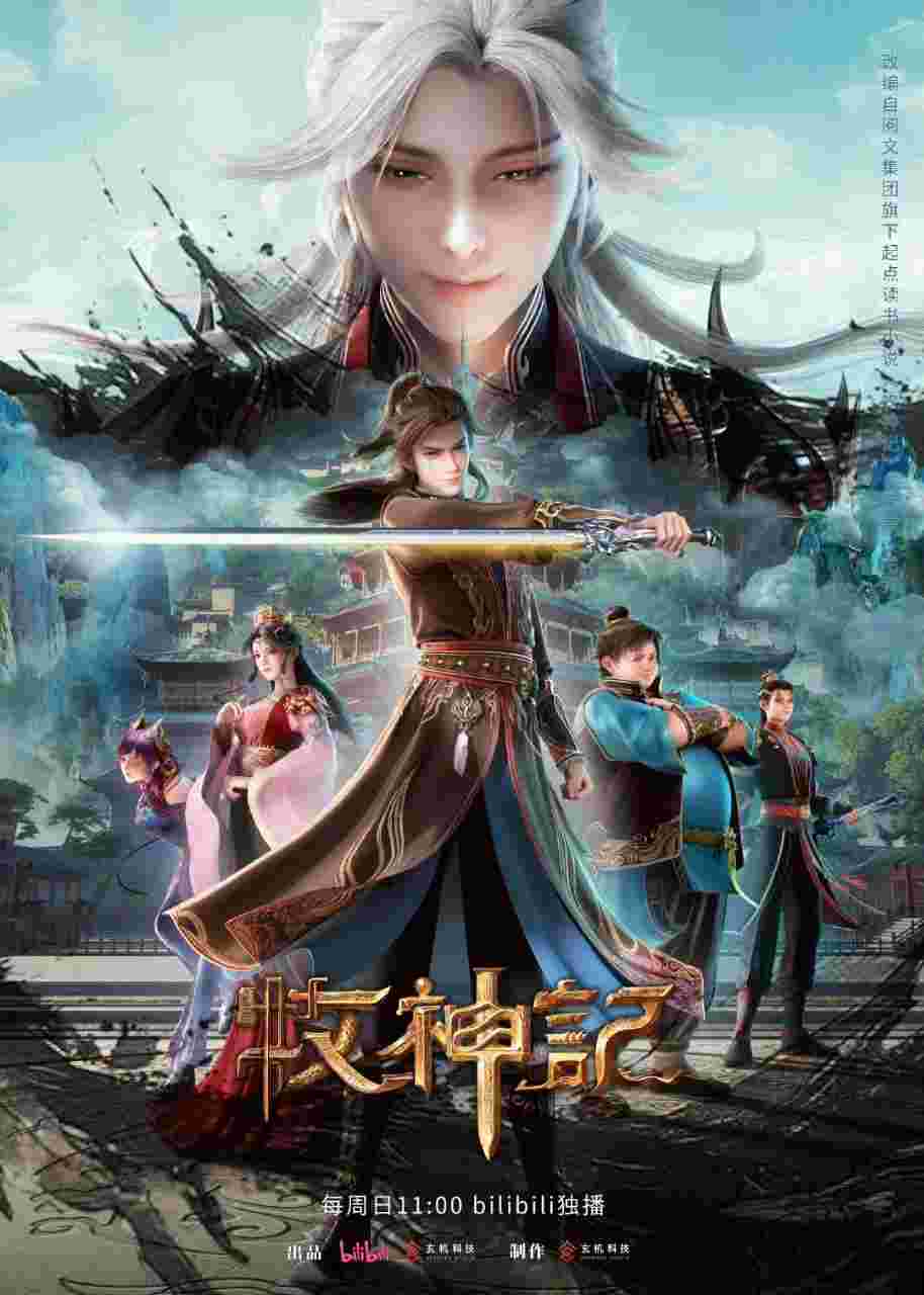 牧神记