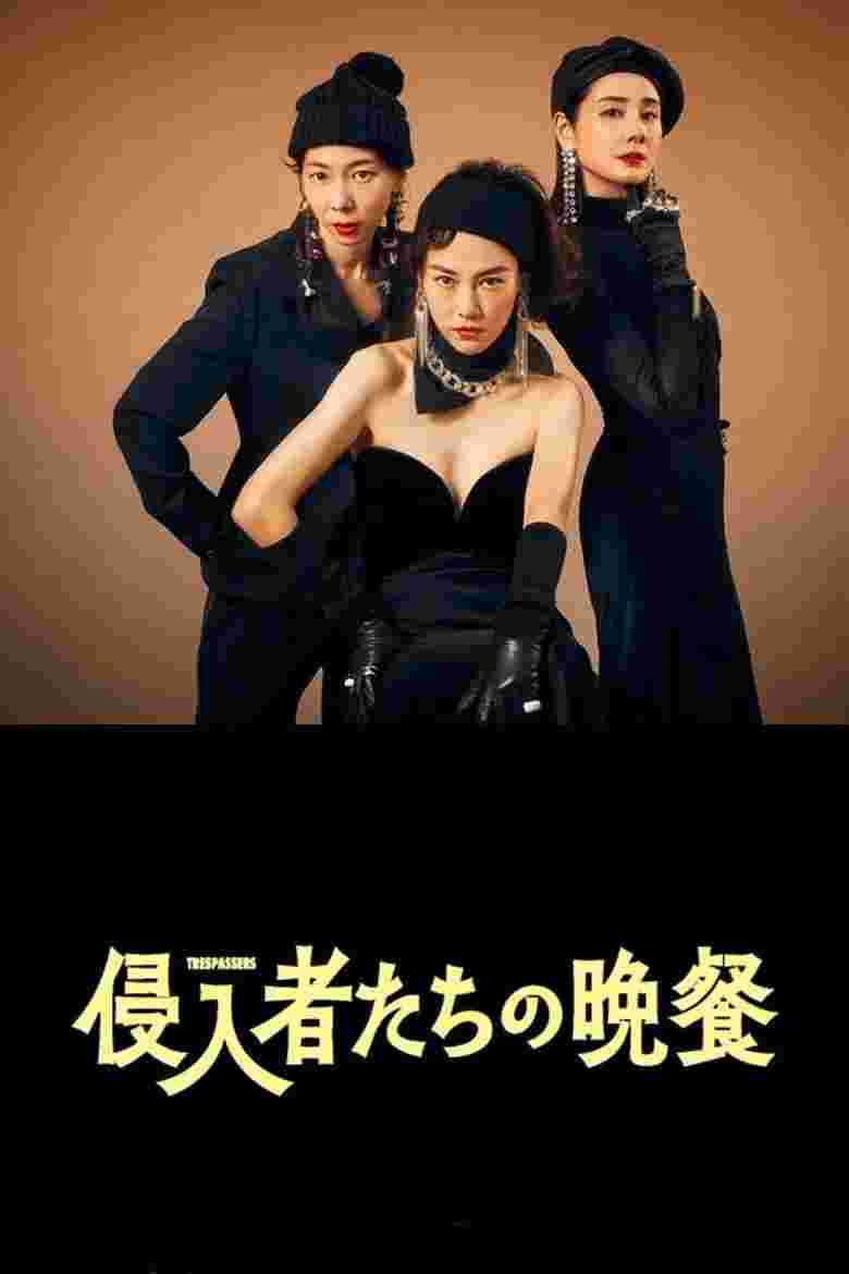 入侵者们的晚餐