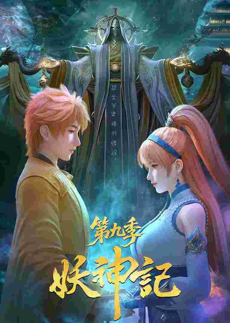妖神记