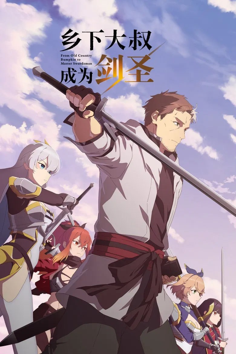 乡下大叔成为剑圣1-2季(更至08)夸克
