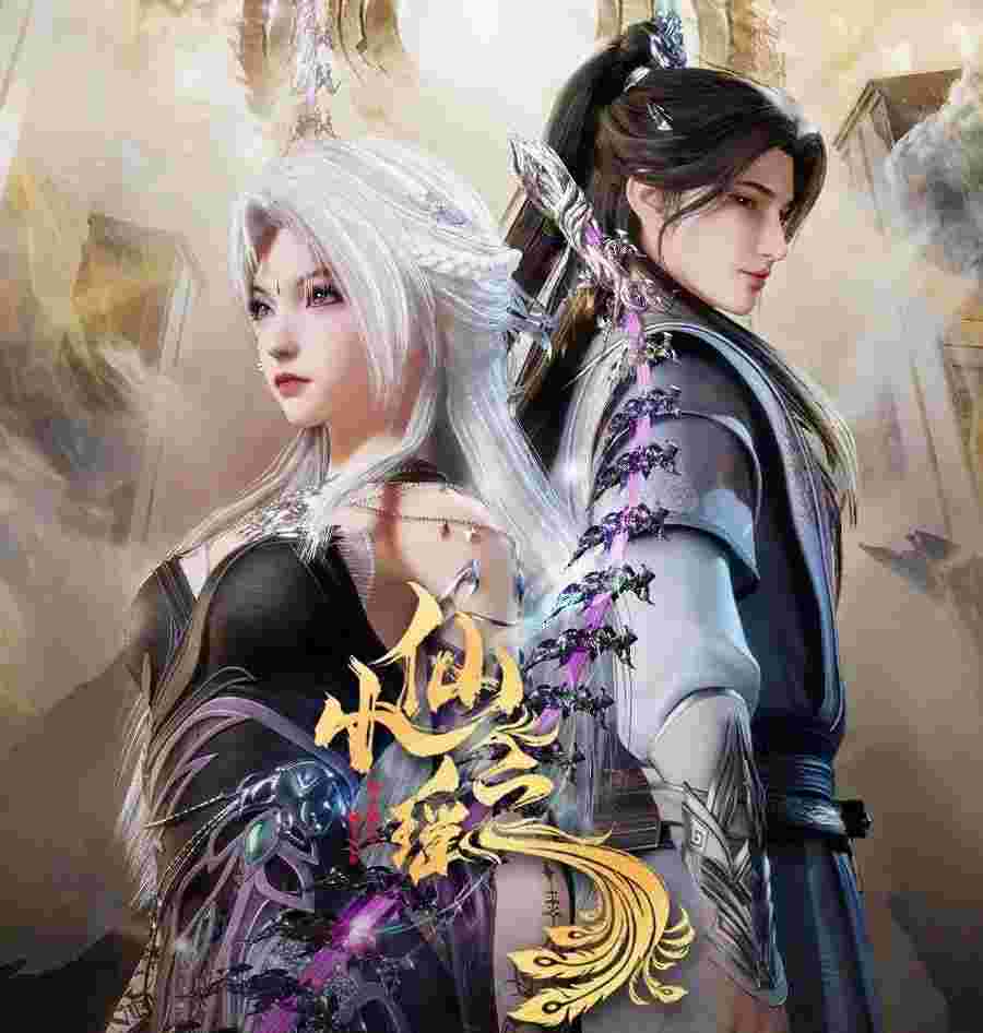 小仙之瑶