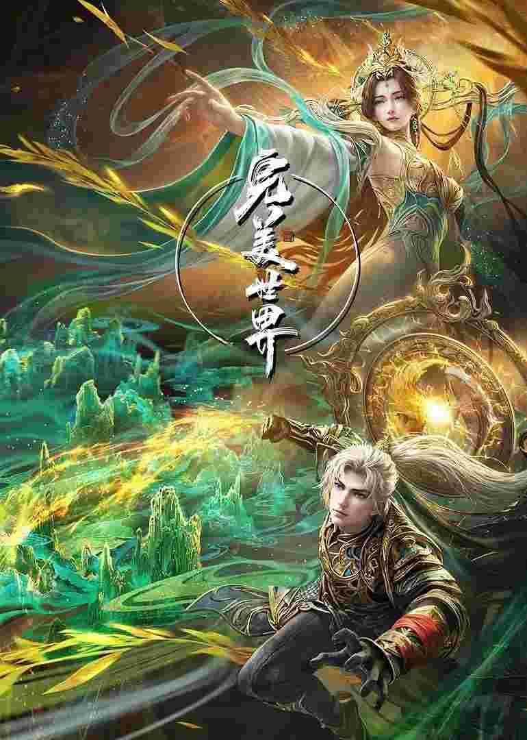 完美世界