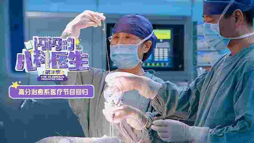 闪闪的儿科医生 第三季