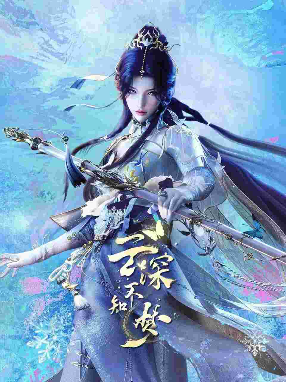 云深不知梦