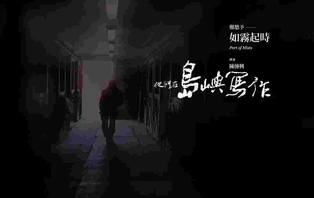 他们在岛屿写作：如雾起时