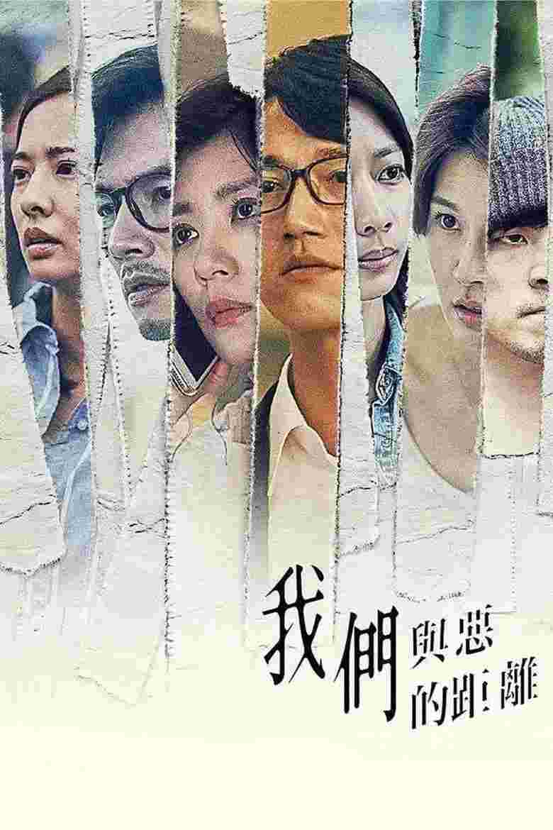 我们与恶的距离