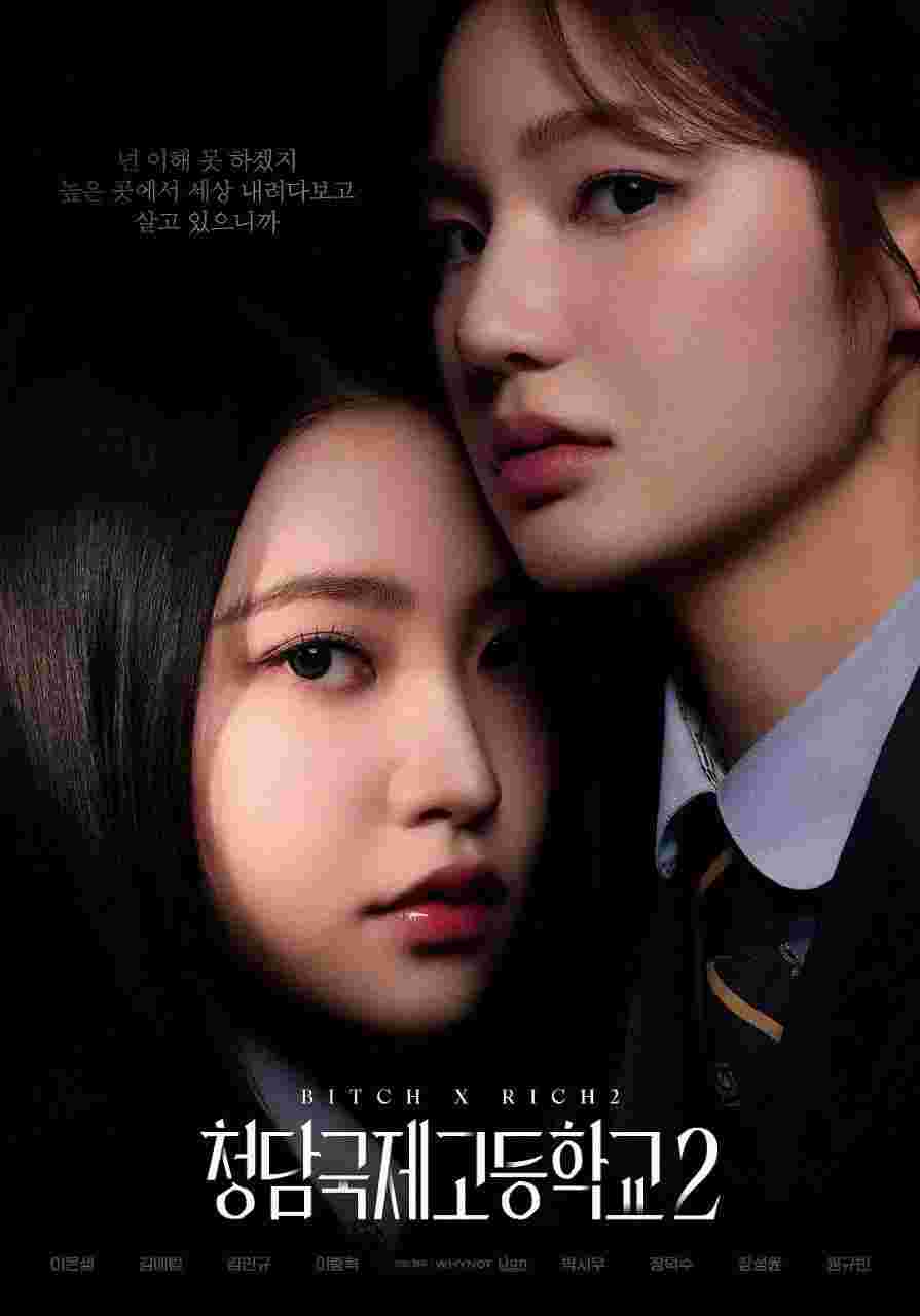 清潭国际高中 第二季