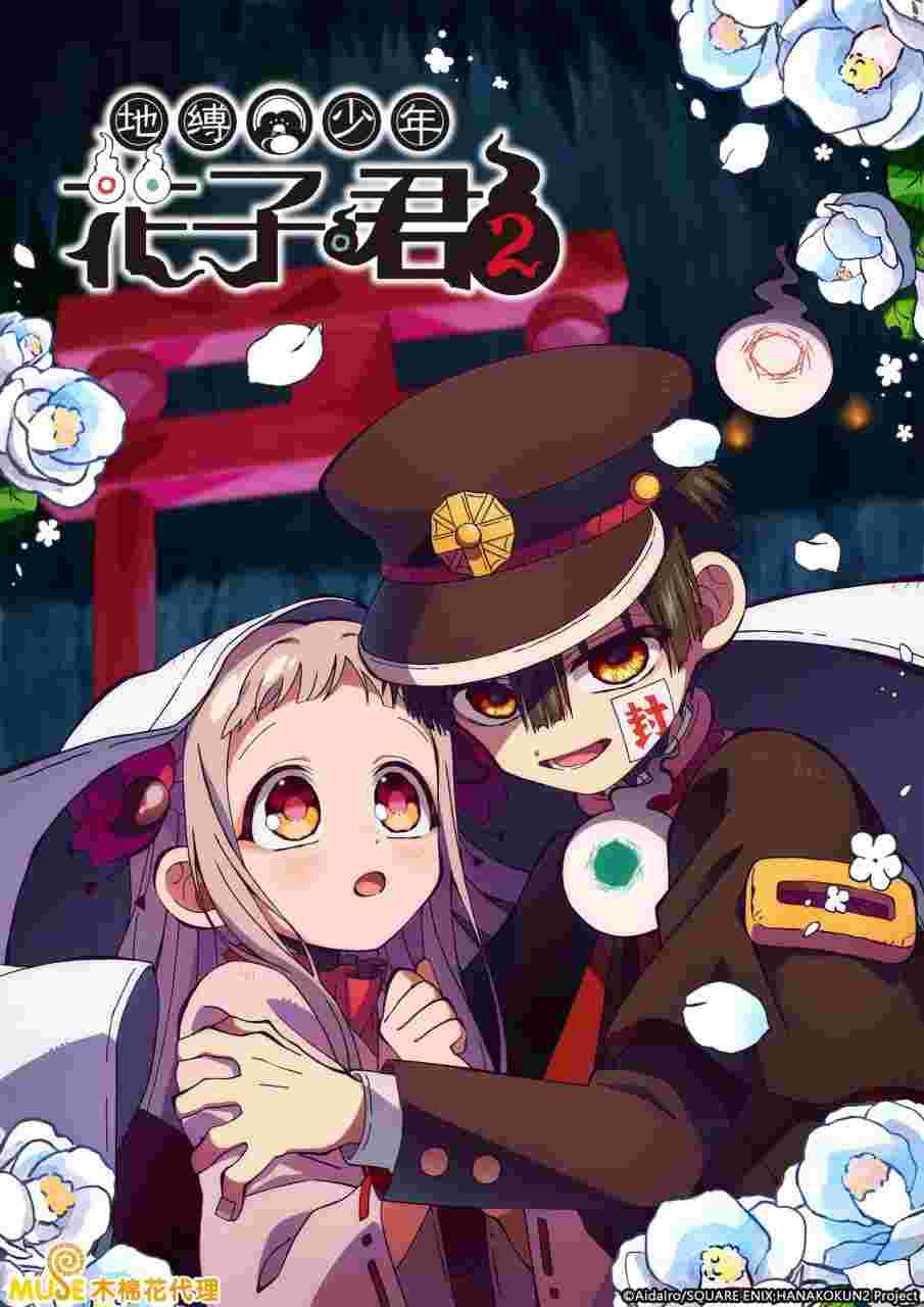 地缚少年花子君