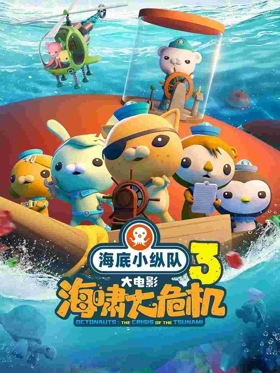 海底小纵队:海啸大危机