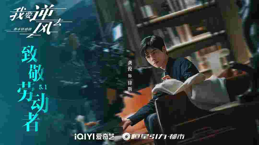 我要逆风去