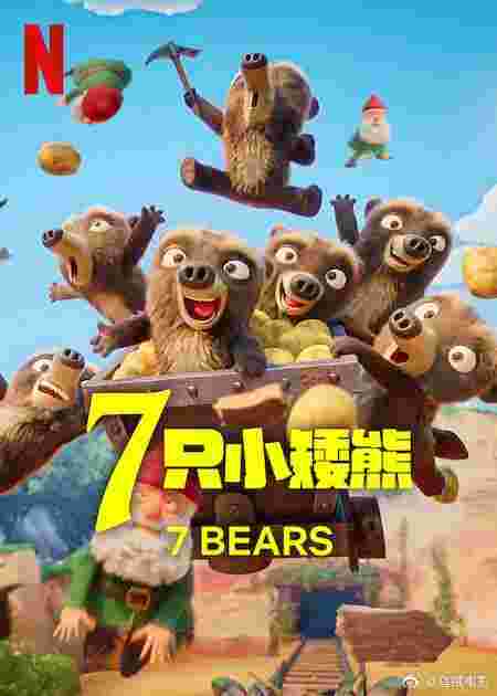 7只小矮熊
