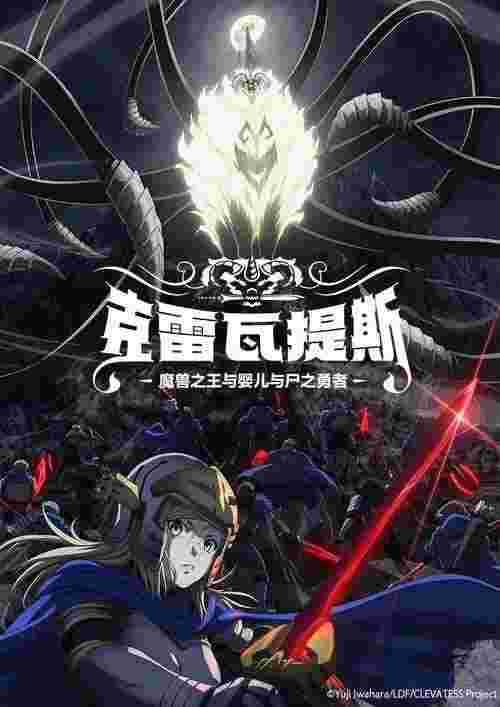克雷瓦提斯-魔兽之王与婴儿与尸之勇者