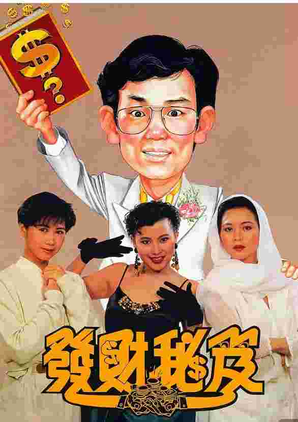 发财秘笈