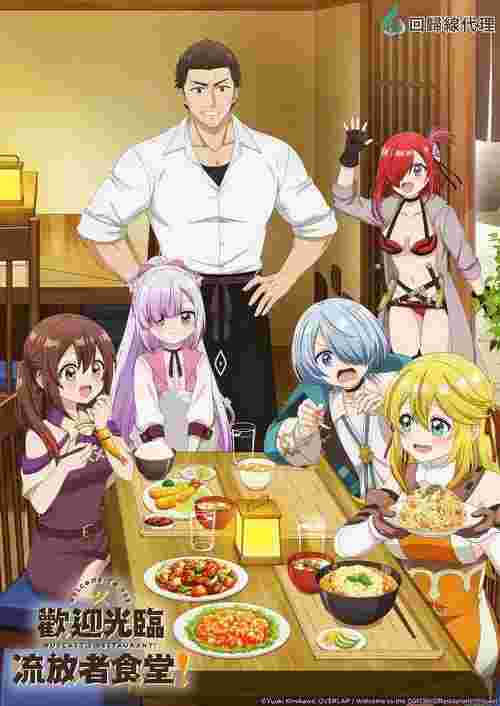欢迎光临流放者食堂