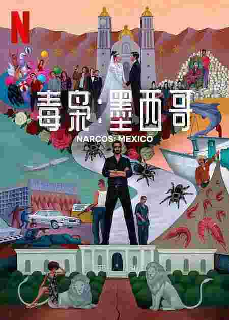 毒枭：墨西哥