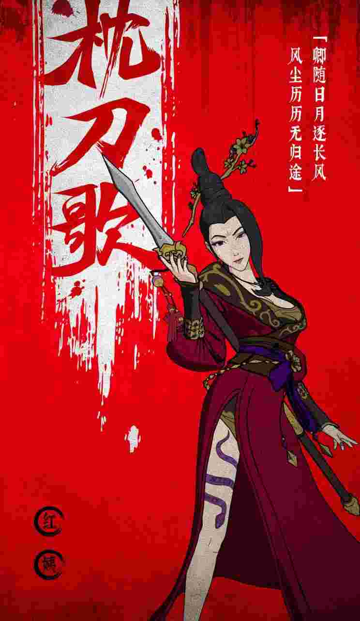枕刀歌