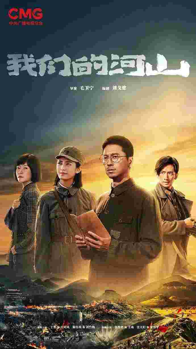 我们的山河