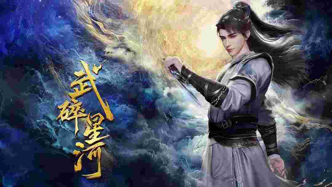 武碎星河