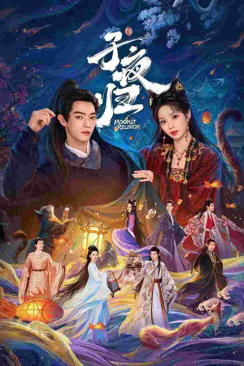 子夜归
