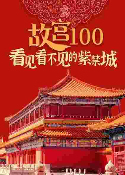 故宫100——看见看不见的紫禁城