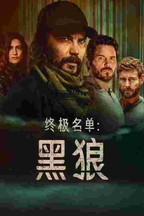 终极名单:黑狼