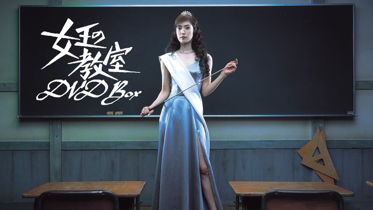 女王的教室 - 夸克网盘