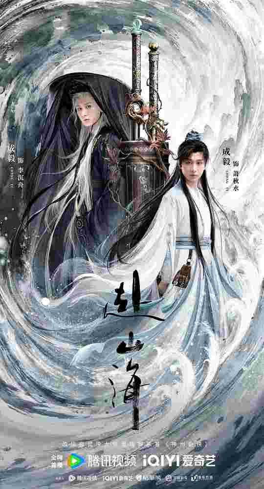 赴山海