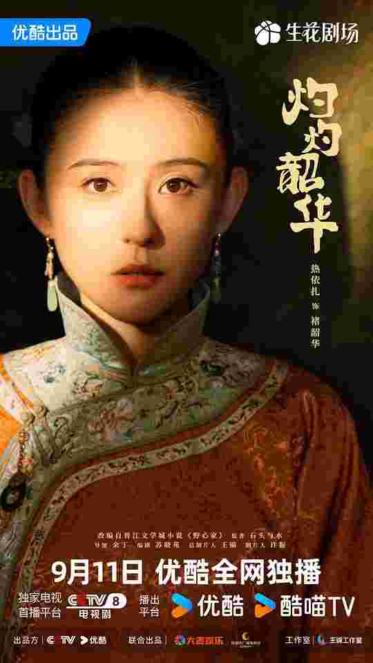灼灼韶华