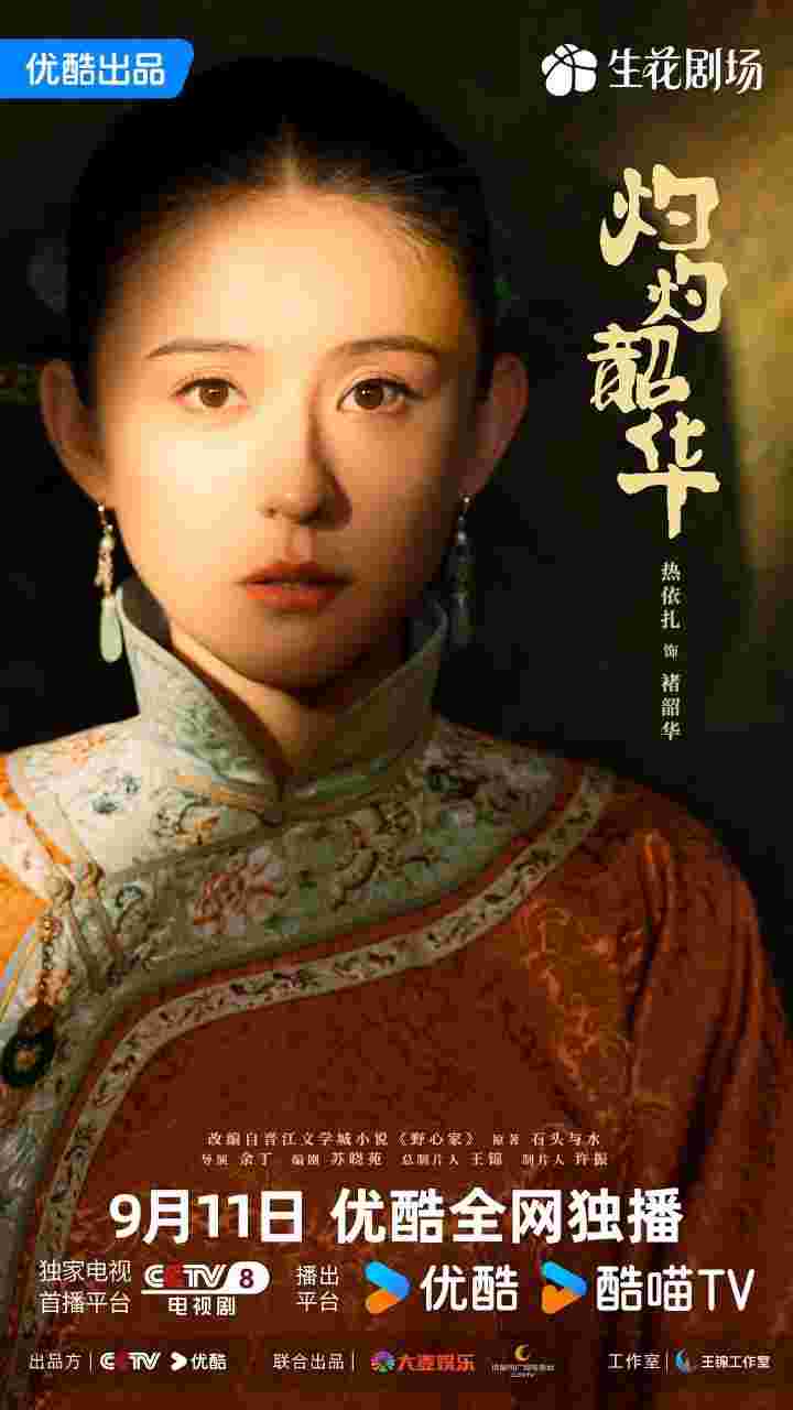 灼灼韶华 野心家