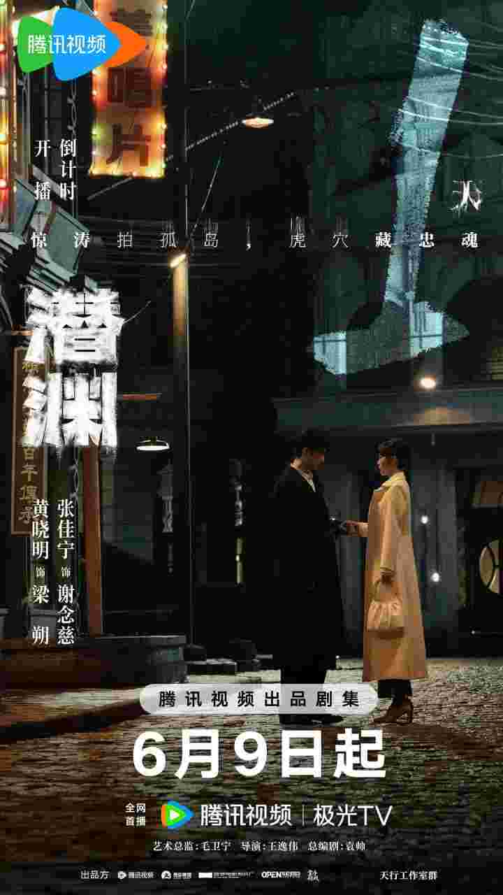 潜渊