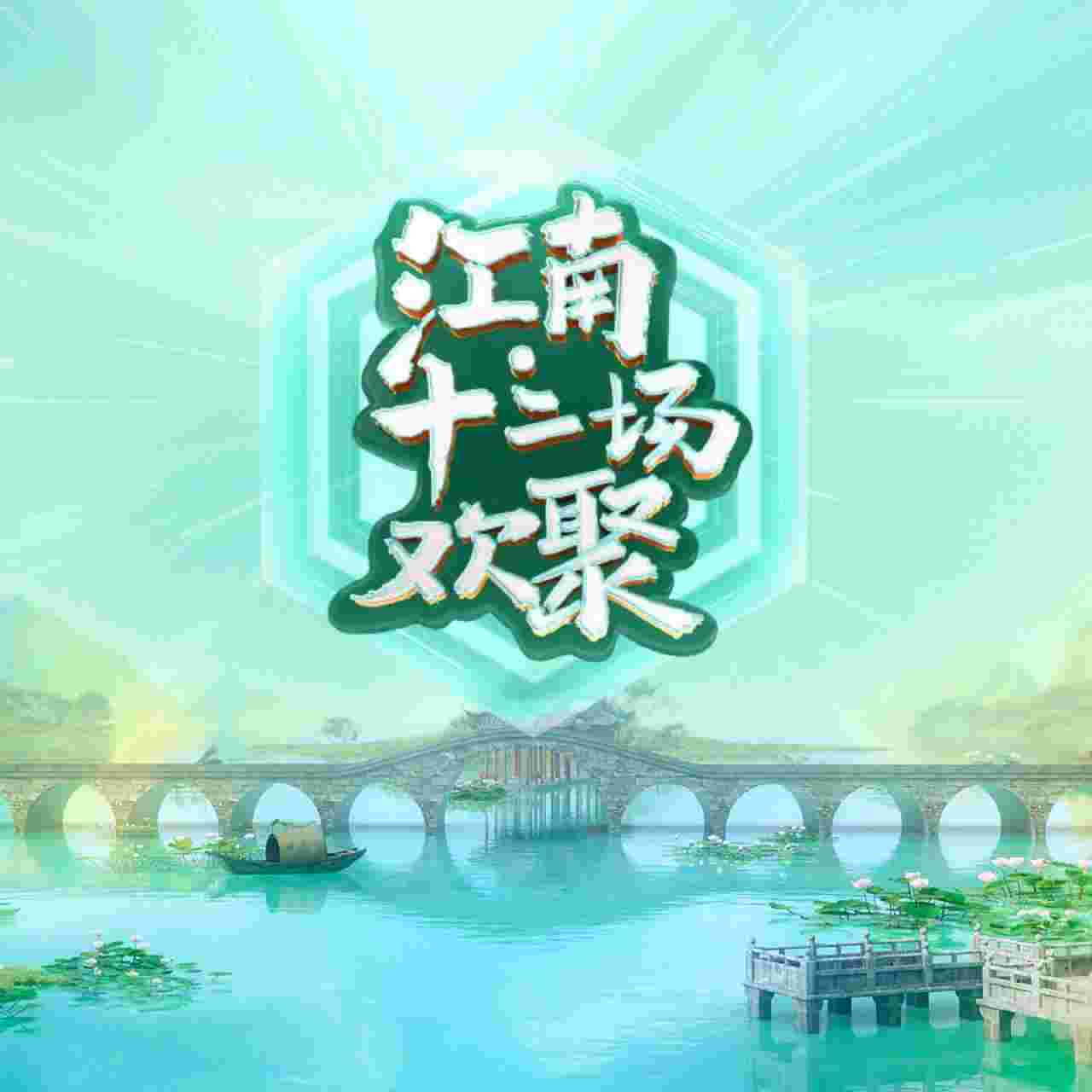 江南·十二场欢聚