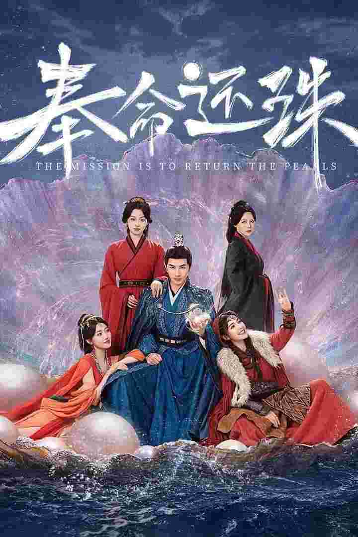 奉命还珠