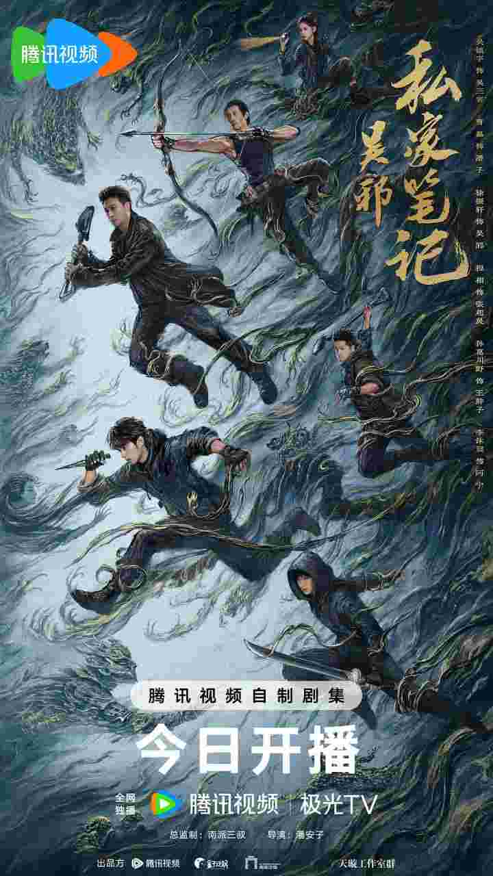 吴邪私家笔记