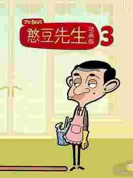 憨豆先生卡通版 第三季