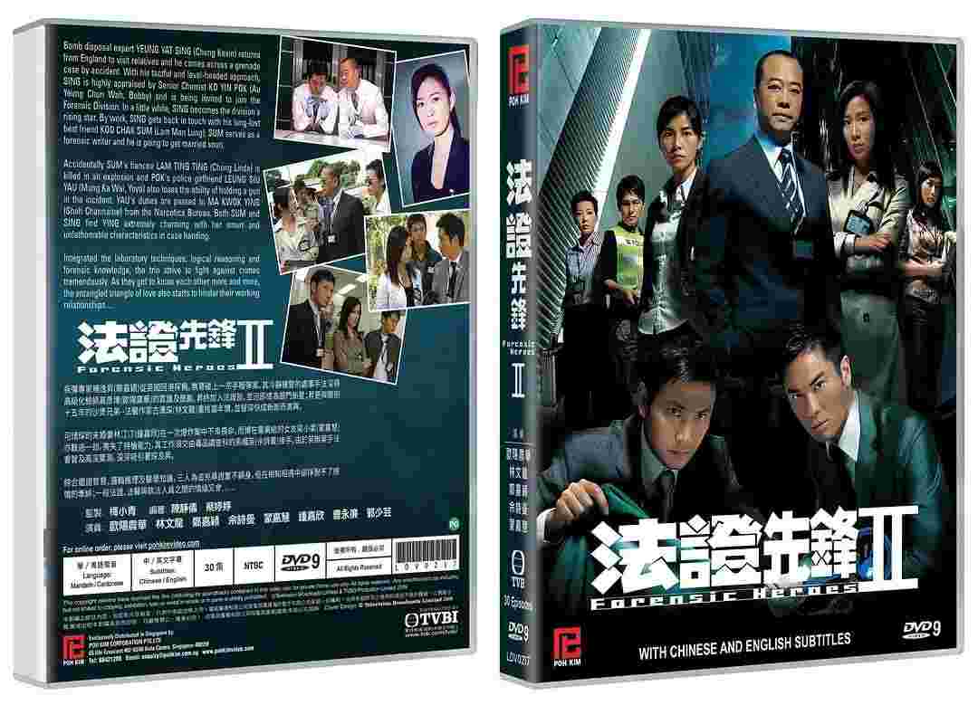 法证先锋2