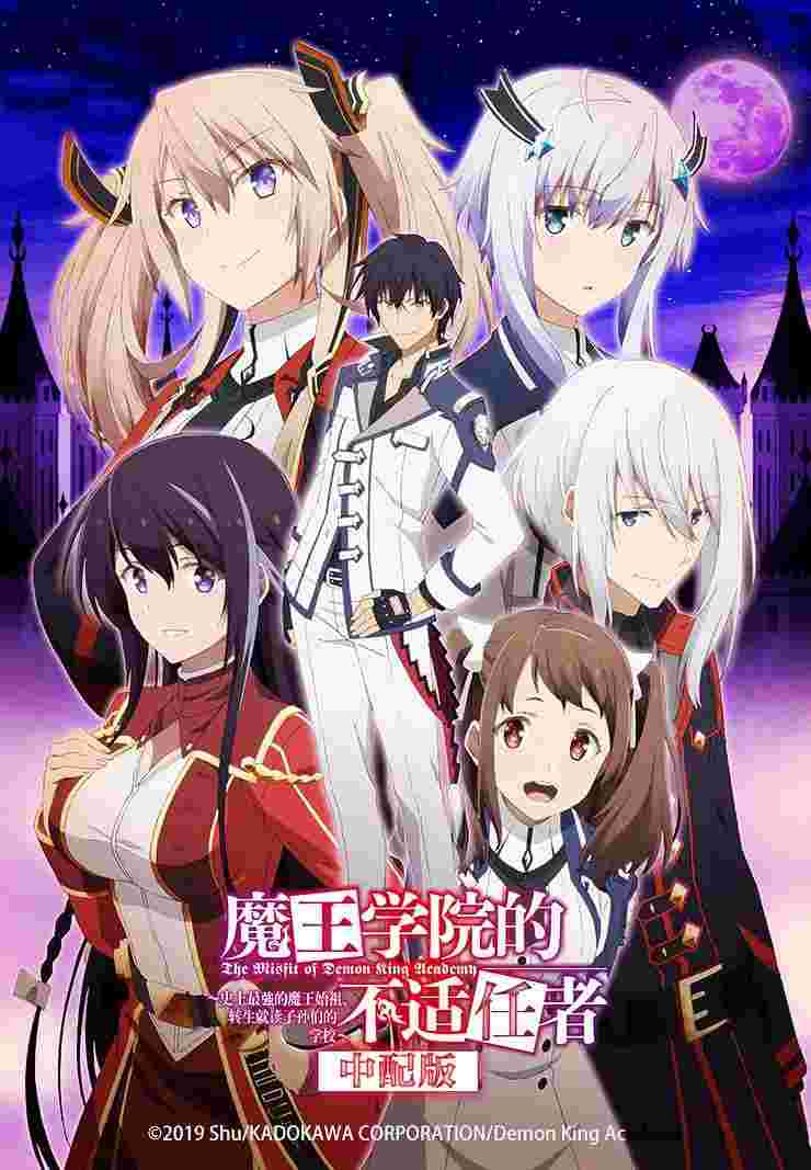 魔王学院的不适合者
