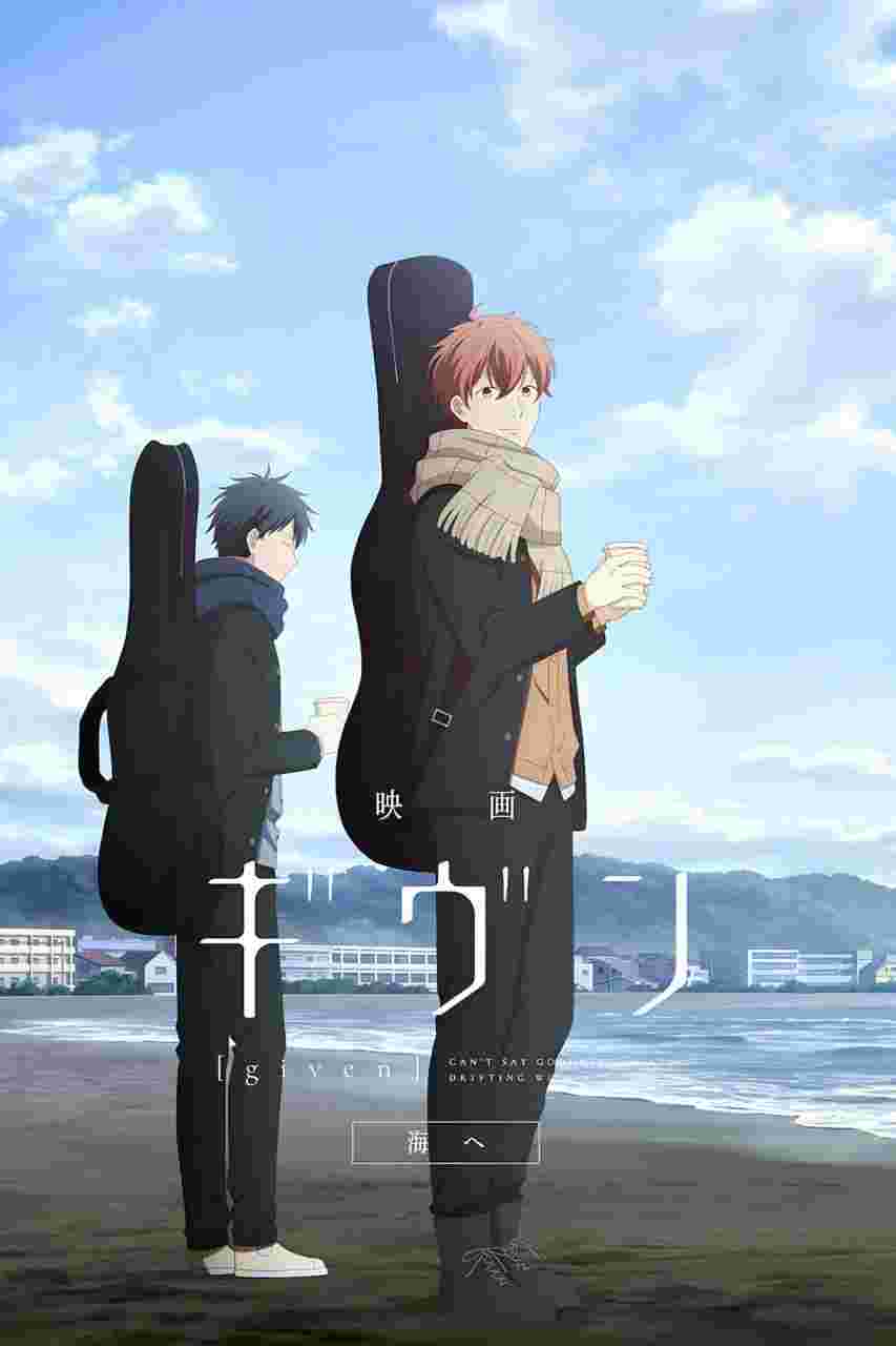 GIVEN被赠与的未来剧场版：去海边