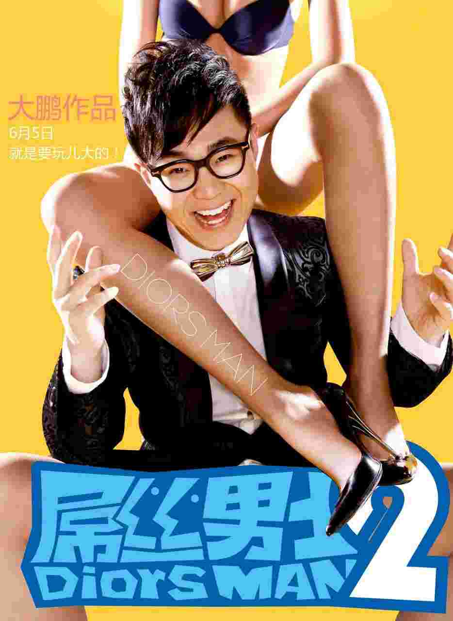 屌丝男士