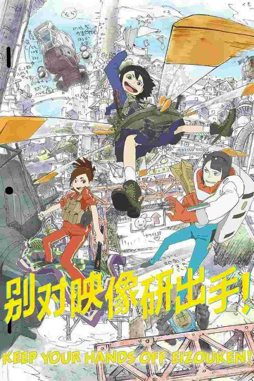 别对映像研出手!