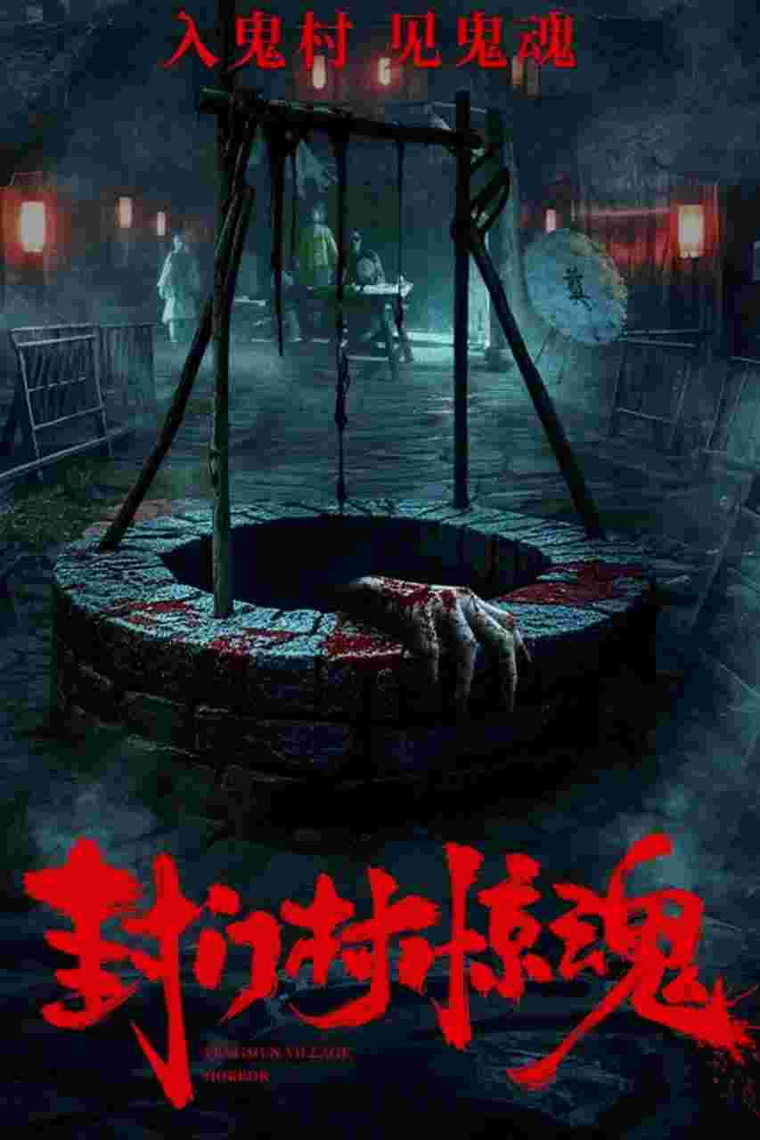 封门村惊魂