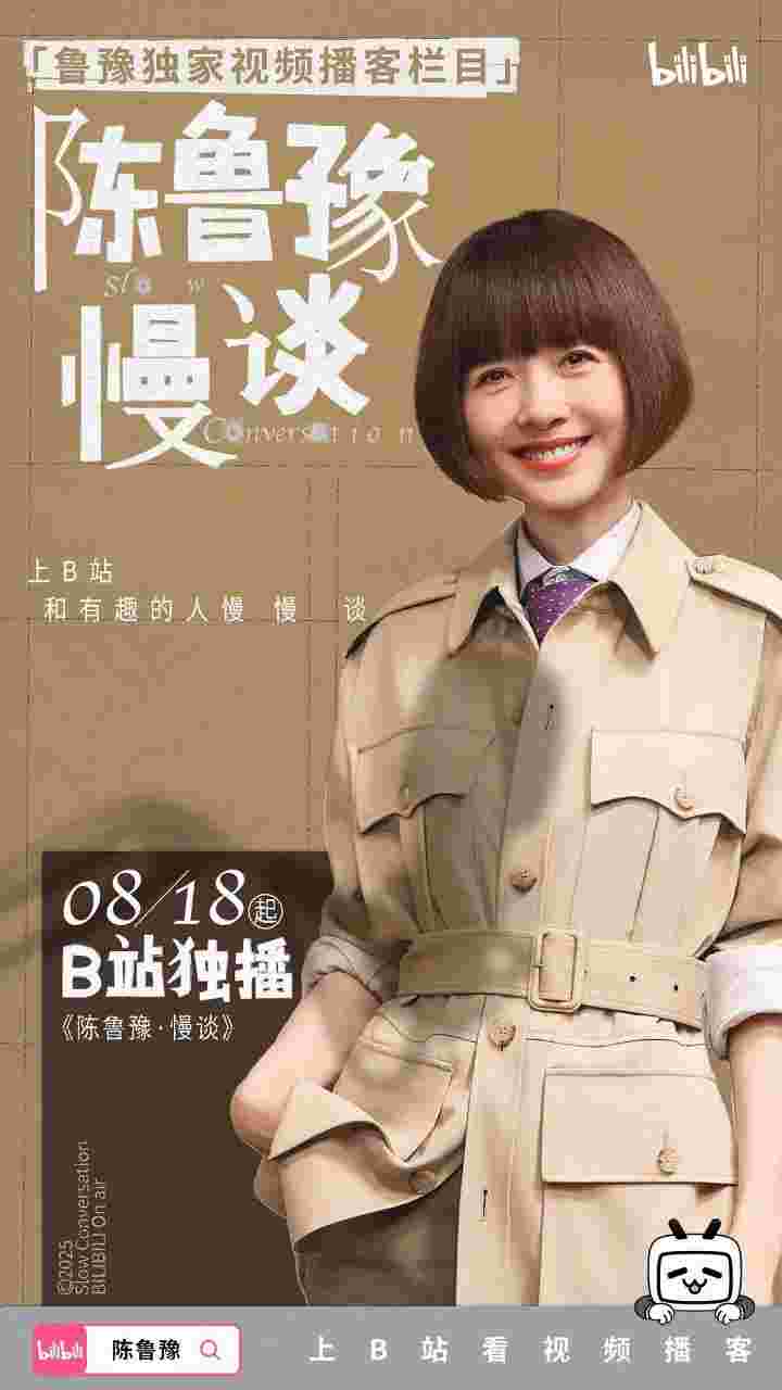 陈鲁豫·慢谈