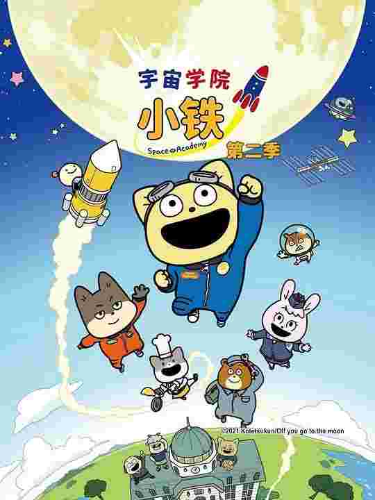 宇宙奇妙生物小铁君 第二季