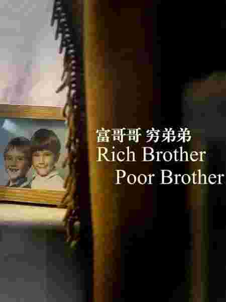 富哥哥，穷弟弟